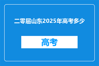 二零届山东2025年高考多少