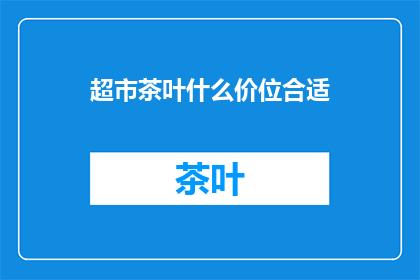 超市茶叶什么价位合适