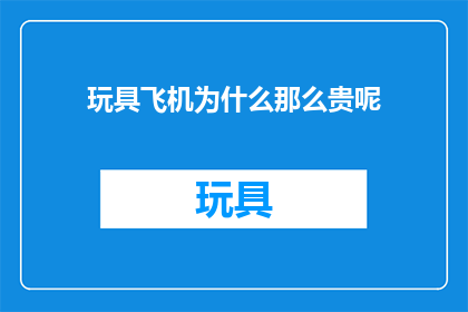 玩具飞机为什么那么贵呢
