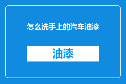 怎么洗手上的汽车油漆
