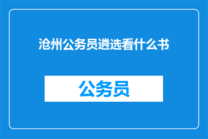 沧州公务员遴选看什么书