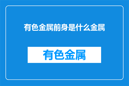 有色金属前身是什么金属
