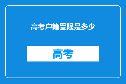 高考户籍受限是多少