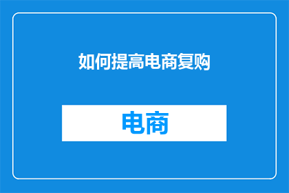 如何提高电商复购