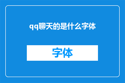qq聊天的是什么字体