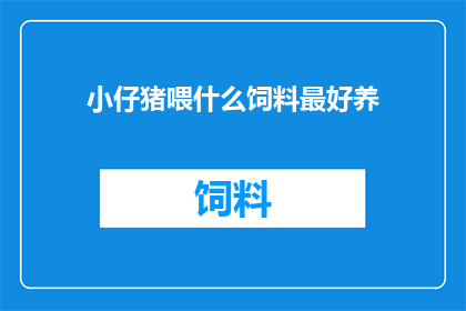 小仔猪喂什么饲料最好养