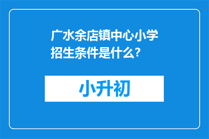 广水余店镇中心小学招生条件是什么？