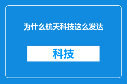 为什么航天科技这么发达