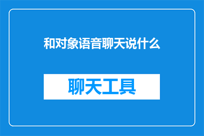 和对象语音聊天说什么