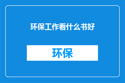 环保工作看什么书好