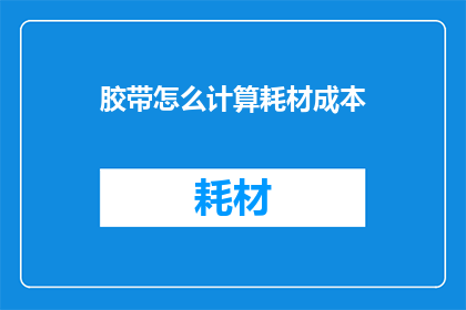 胶带怎么计算耗材成本