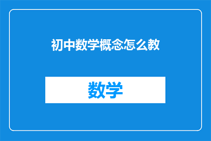 初中数学概念怎么教