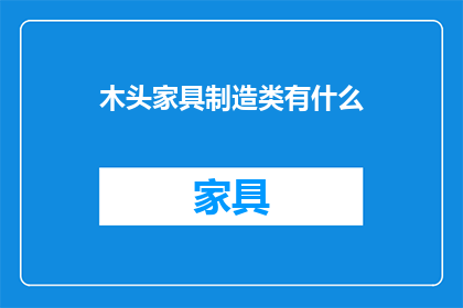 木头家具制造类有什么