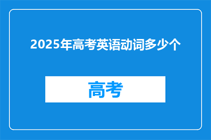2025年高考英语动词多少个
