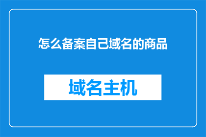 怎么备案自己域名的商品