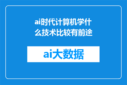 ai时代计算机学什么技术比较有前途