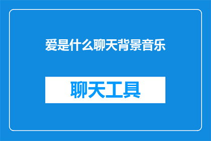 爱是什么聊天背景音乐