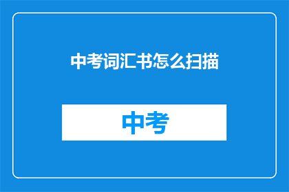 中考词汇书怎么扫描