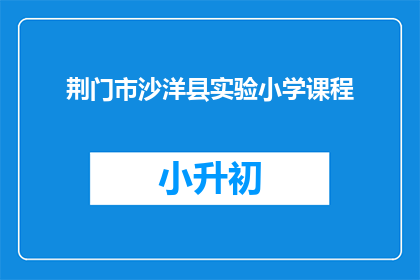荆门市沙洋县实验小学课程