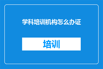 学科培训机构怎么办证