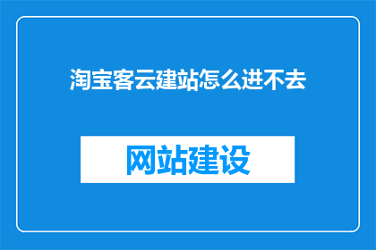 淘宝客云建站怎么进不去