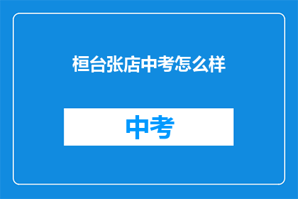 桓台张店中考怎么样