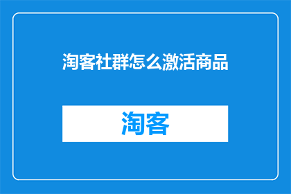 淘客社群怎么激活商品