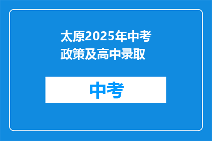 太原2025年中考政策及高中录取