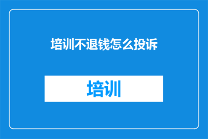 培训不退钱怎么投诉