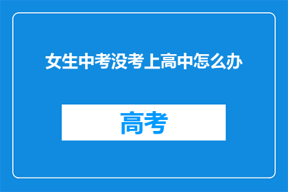 女生中考没考上高中怎么办