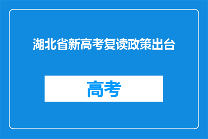 湖北省新高考复读政策出台
