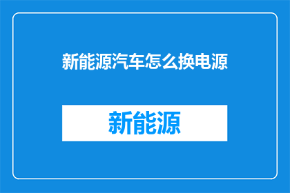 新能源汽车怎么换电源
