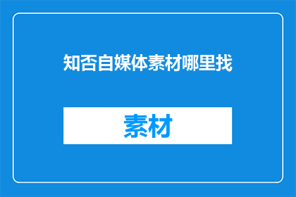 知否自媒体素材哪里找