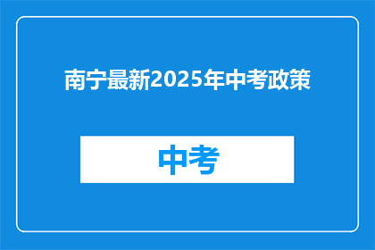 南宁最新2025年中考政策