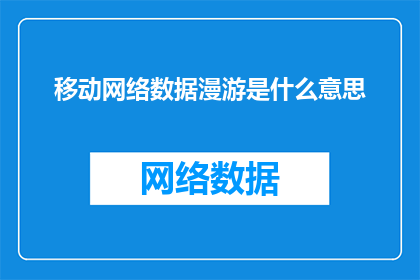 移动网络数据漫游是什么意思