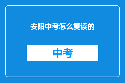 安阳中考怎么复读的