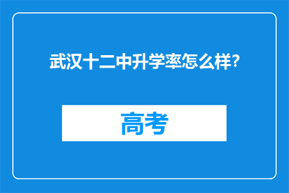 武汉十二中升学率怎么样？