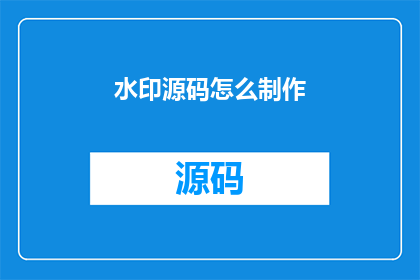 水印源码怎么制作