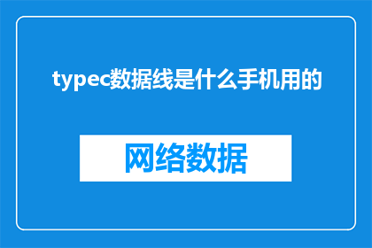 typec数据线是什么手机用的