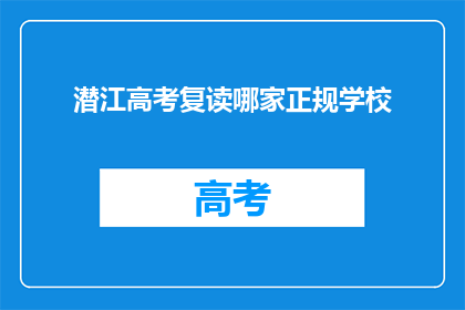潜江高考复读哪家正规学校