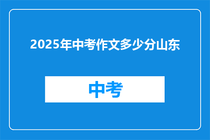 2025年中考作文多少分山东