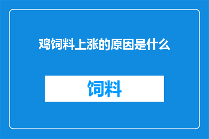 鸡饲料上涨的原因是什么