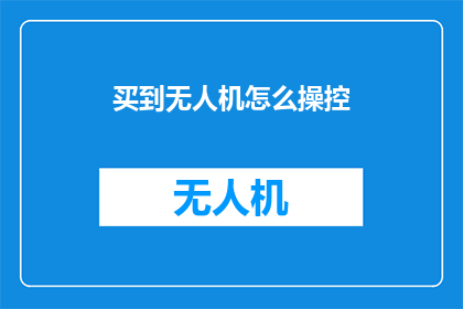 买到无人机怎么操控