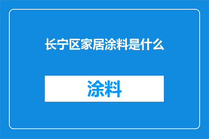 长宁区家居涂料是什么
