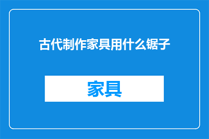 古代制作家具用什么锯子