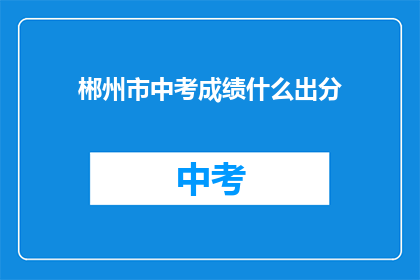 郴州市中考成绩什么出分