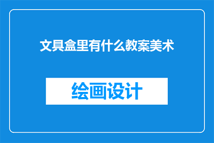 文具盒里有什么教案美术