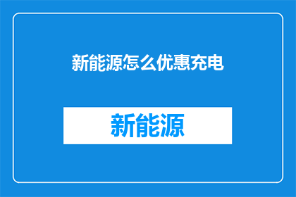 新能源怎么优惠充电