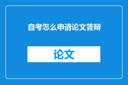 自考怎么申请论文答辩