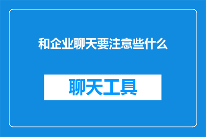 和企业聊天要注意些什么